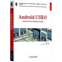Android UI设计9787111488552机械工业出版社李维勇