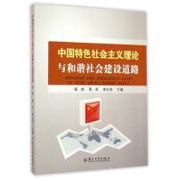 中国特色社会主义理论与和谐社会建设道路9787567211957苏州大学出版社杨晔