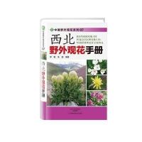 西北野外观花手册9787534972065河南科学技术出版社李敏