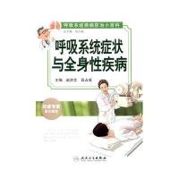 呼吸系统症状与全身*疾病9787117200646人民卫生出版社赵洪文