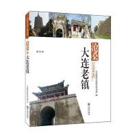 沧桑·大连老镇:大连老镇9787550508477大连出版社大连晚报社棒棰岛周刊部