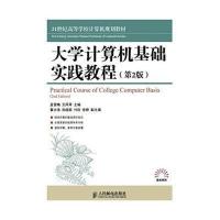 大学计算机基础实践教程(D2版)9787115369109人民邮电出版社无