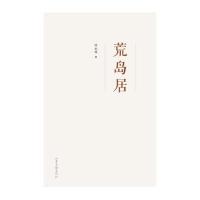荒岛居9787547413005山东画报出版社