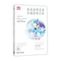 真爱没那么浅幸福没那么短9787302392439清华大学出版社王国军