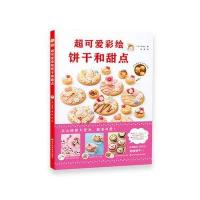 超可爱彩绘饼干和甜点9787538189599辽宁科学技术出版社Junko