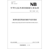 家用和类似用途的辅助节能的插座:NB/T 42038-20141551232163中国电力出版社**能源局