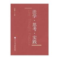 法学、思考、实践9787561554142厦门大学出版社马晓晖