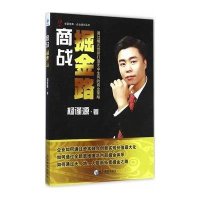 商战掘金路:企业培训丛书9787509635131经济管理出版社杨谨源