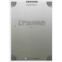 厦门红砖民居9787561553701厦门大学出版社林世雄