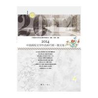 2014中国高校文学作品排行榜(散文卷)9787540774820漓江出版社冰峰