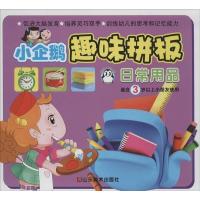 小企鹅趣味拼板:适合3岁以上小朋友使用(日常用品)9787533043810山东美术出版社无