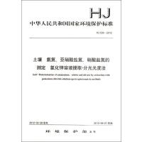 HJ 634—2012土壤 氨氮 亚硝酸盐氮 硝酸盐氮的测定 氯化钾溶液提取-分光光度法135111198
