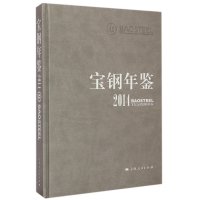 宝钢年鉴20149787208126978上海人民出版社宝钢史志编纂委员会