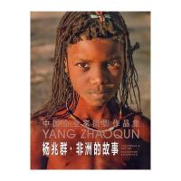 杨兆群非洲的故事(精)/中*企业*摄影作品集9787551408066浙江摄影出版社霍玮