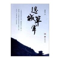 边城筂军9787553802817岳麓书社滕跃进