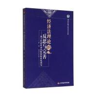 经济*理*的反思与完善:源于经济*动本*的体系化研究9787564334406西南交通大学出版社程南