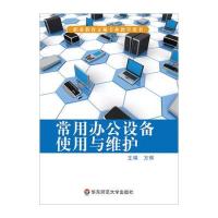 常用办公设备使用与维护(职业教育文秘专业教学用书)9787567527010华东师范大学出版社方辉