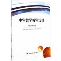 中学数学教学设计9787564336929西南交通大学出版社冯国平