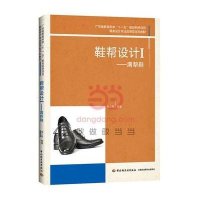 鞋帮设计(Ⅰ满帮鞋鞋类设计专业应用型本科教材)9787501999675中国轻工业出版社高士刚