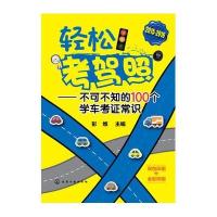 轻松考驾照--不可不知的100个学车考证常识(2015-2016双色印刷 全彩印刷)9787122227607