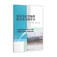 雷公山自然地理综合实习指导书9787564335212西南交通大学出版社贺祥