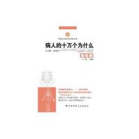 病人的十万个为什么(老年病)9787566206404**军医大学出版社王晓明