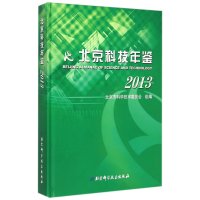 北京科技年鉴20139787530474266北京科学技术出版社北京市科学技术委员会