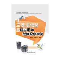 三菱变频器工程应用与故障检修实例9787512368941中国电力出版社周志敏