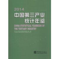 中国D三产业统计年鉴.20149787503773747中国统计出版社中华人民共和*国*统计局