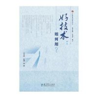 好技术:如何用?9787504191205教育科学出版社王本陆
