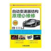 自动变速器结构原理与维修(D2版)9787111493808机械工业出版社赵国富