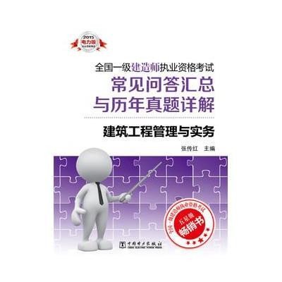 建筑工程管理与实务(2015)(电力版)9787512372191中国电力出版社张传红
