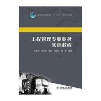 工程管理专业业务实训教程(普通高等教育十二五规划教材)9787512367791中国电力出版社付晓灵