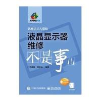 液晶显示器维修不是事儿9787121256165电子工业出版社迅维网