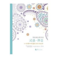 灵感·禅意:50款曼陀罗图案减压涂绘本9787508081465华夏出版社