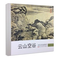 历代名家册页(云山空谷)9787534042317浙江人民美术出版社《历代名家册页》丛书编委会
