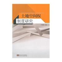 土地空间制度研究9787564154349东南大学出版社付坚强