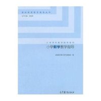 小学数学教学指导:小学学科教学指导系列9787040418118高等教育出版社基础教育教学研究课题组