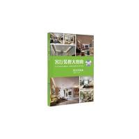 客厅装修大图典(简约风格)9787533547493福建科学技术出版社《客厅装修大图典》编写组