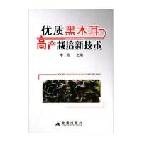 优质黑木耳高产栽培新技术9787508298931金盾出版社李昊