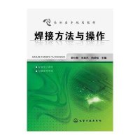 焊接方法与操作9787122229601化学工业出版社李仕慧