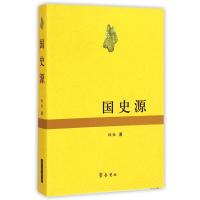 国史源9787533332457齐鲁书社郇恒