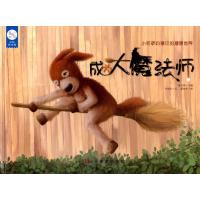 成为大魔法师9787533054595山东美术出版社