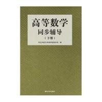高等数学同步辅导(下册)9787302393764清华大学出版社河北科技大学理学院数学系