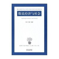 数说经济与社会9787214151162江苏人民出版社袁卫