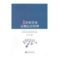 新编企业劳动定额定员管理9787313125279上海交通大学出版社范灵