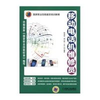 移动电话机维修员9787111494072机械工业出版社侯海亭