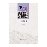 夫妻舞伴9787550010574百花洲文艺出版社白旭初