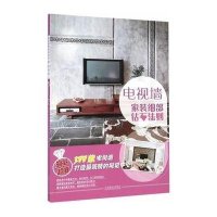 家装细部钻石法则(电视墙)9787503878329中国林业出版社董君