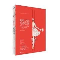 婚礼之前与你告别9787550248175北京联合出版公司那时迷离